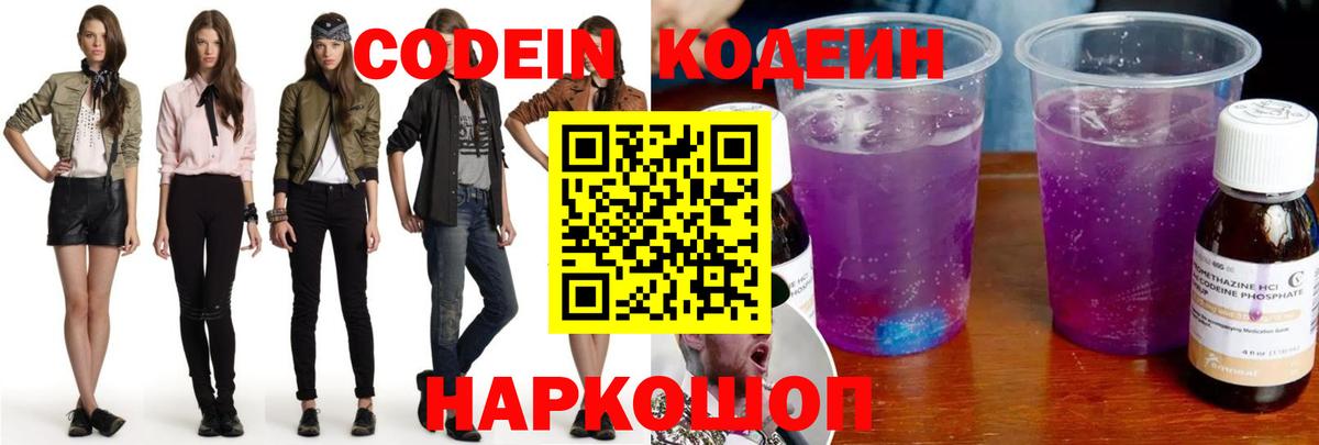 Киров  Codein напиток Lean (лин)  Вход с VPN  Codein Purple Drank 